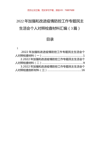 2022年加强和改进疫情防控工作专题民主生活会个人对照检查材料汇编（3篇）.docx