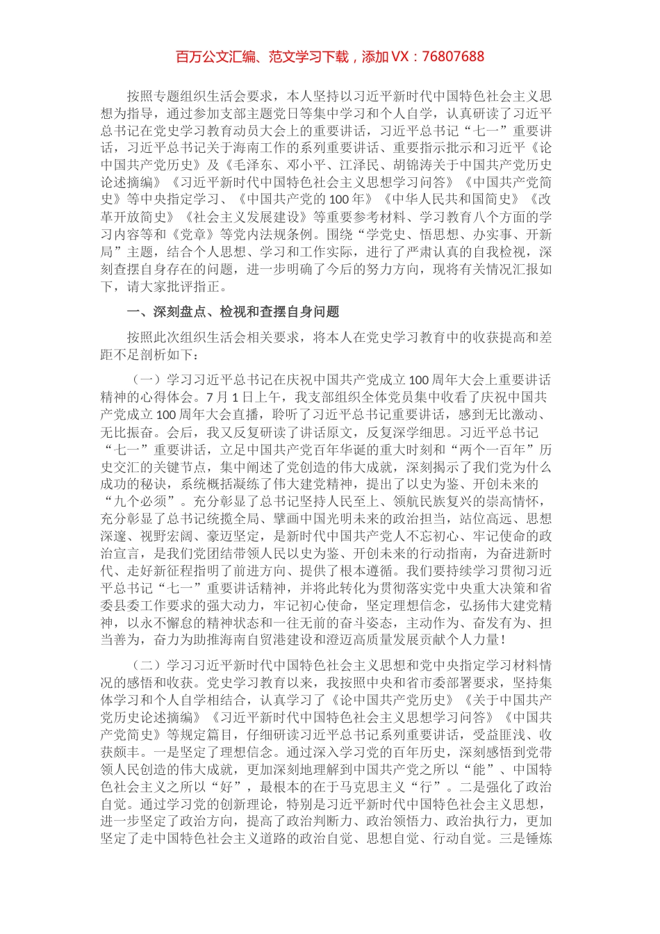 个人对照检查材料​​​​​​​​​​​.docx_第1页