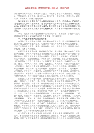 专题党课：弘扬光荣传统、赓续红色血脉 把伟大建党精神继承下去、发扬光大.docx