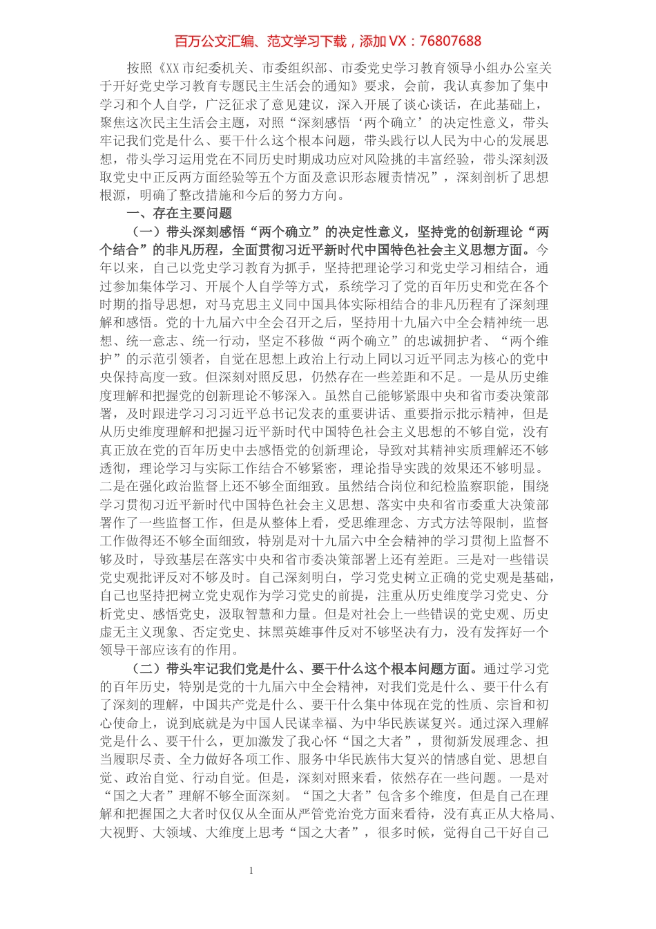 监委副主任党史学习教育专题民主生活会“五个带头”对照检查材料.docx_第1页