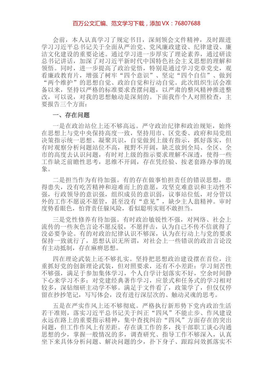 “严守纪律规矩加强作风建设”个人对照检查材料（领导干部）.docx_第1页