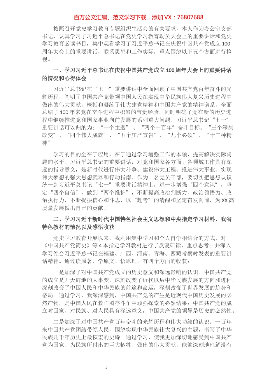 党史学习教育专题组织生活会个人对照材料 （办公室主任）​​​​​​​​​​​​.docx_第1页