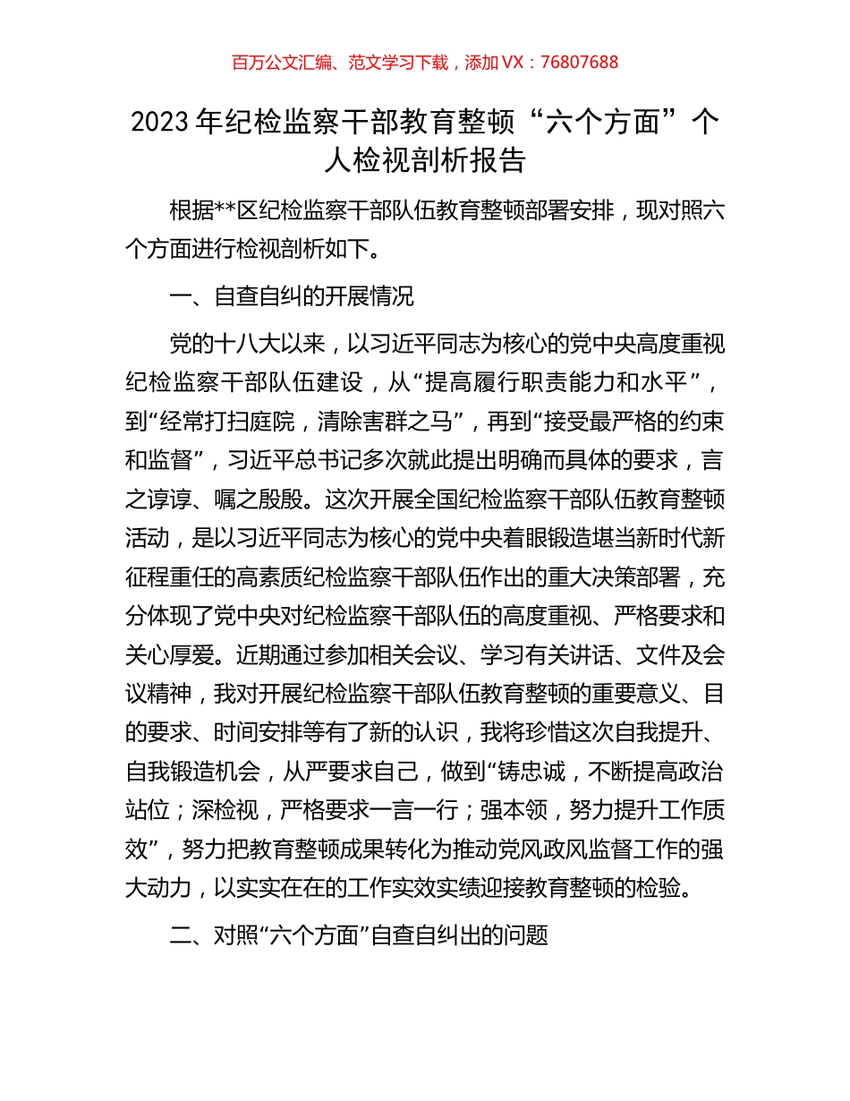 2023年纪检监察干部教育整顿“六个方面”个人检视剖析报告.docx_第1页