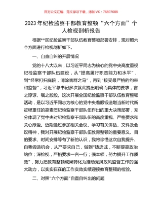 2023年纪检监察干部教育整顿“六个方面”个人检视剖析报告.docx