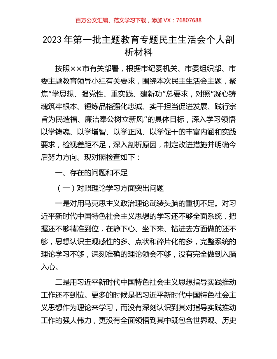 2023年第一批主题教育专题民主生活会个人剖析材料.docx_第1页