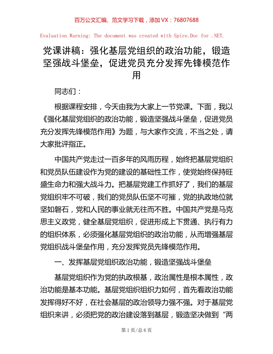 党课讲稿：强化基层党组织的政治功能，锻造坚强战斗堡垒，促进党员充分发挥先锋模范作用.docx_第1页