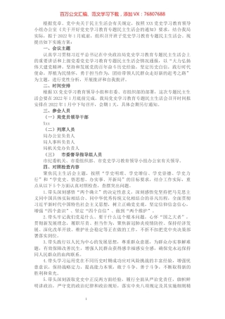 领导班子党史学习教育专题民主生活会实施方案.docx