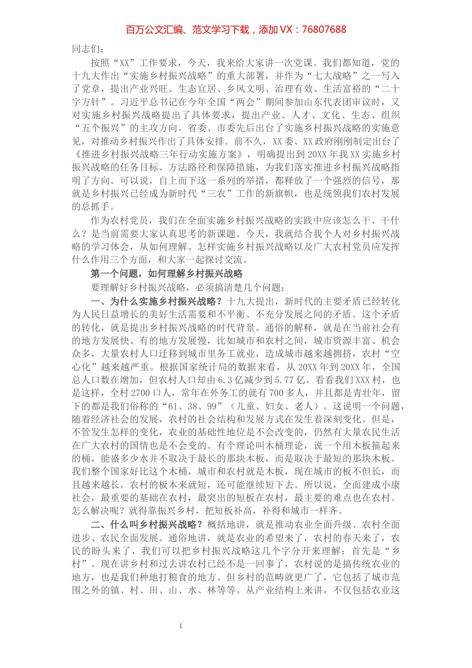 乡村振兴专题党课讲稿：发挥党员作用助力乡村振兴​​​​​​​​​​​​​​.docx_第1页