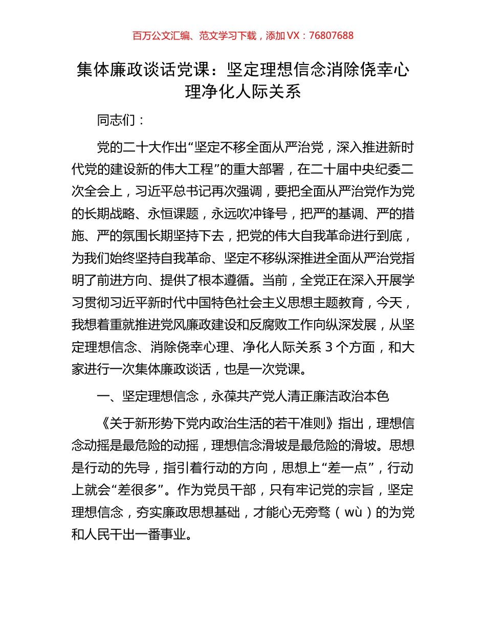 集体廉政谈话党课：坚定理想信念消除侥幸心理净化人际关系.docx_第1页