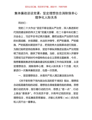 集体廉政谈话党课：坚定理想信念消除侥幸心理净化人际关系.docx