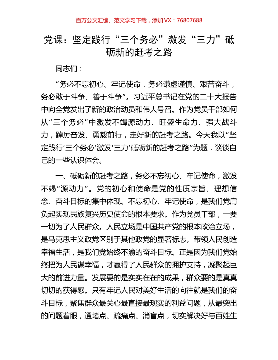 党课：坚定践行“三个务必”激发“三力”砥砺新的赶考之路.docx_第1页