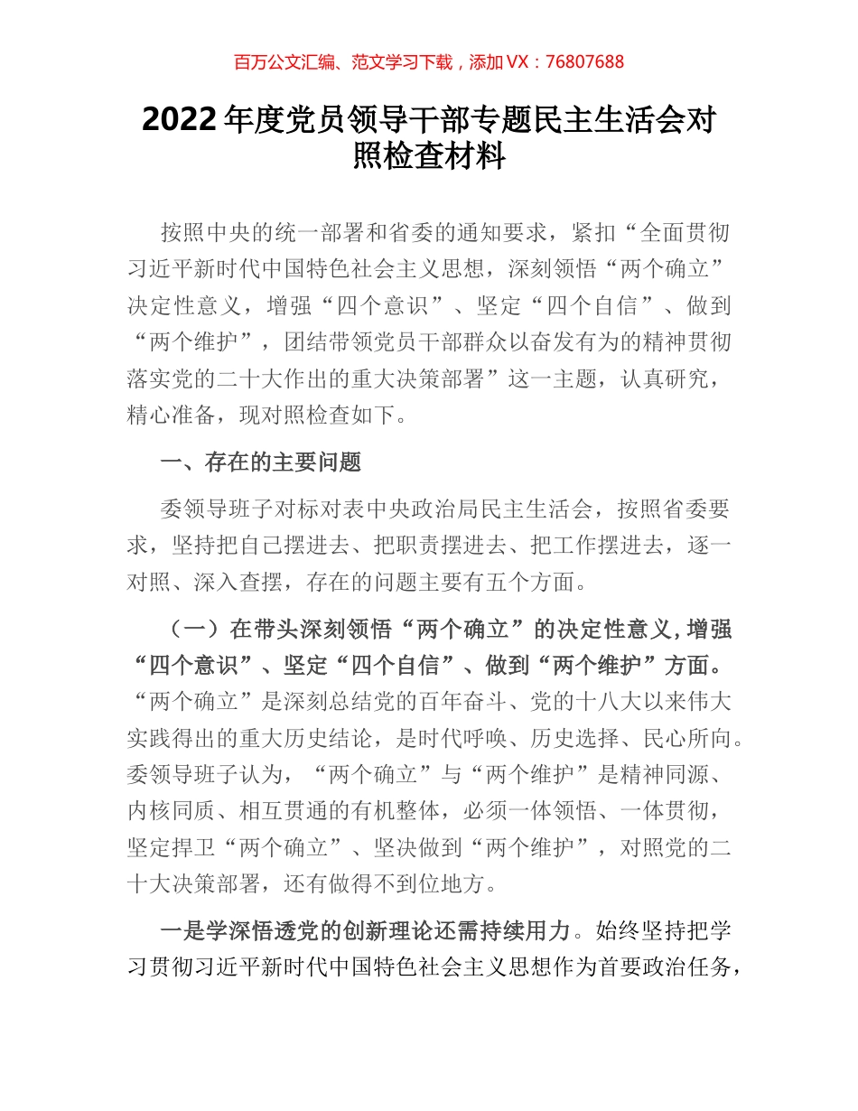 2022年度党员领导干部专题民主生活会对照检查材料.docx_第1页