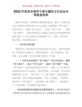 2022年度党员领导干部专题民主生活会对照检查材料.docx