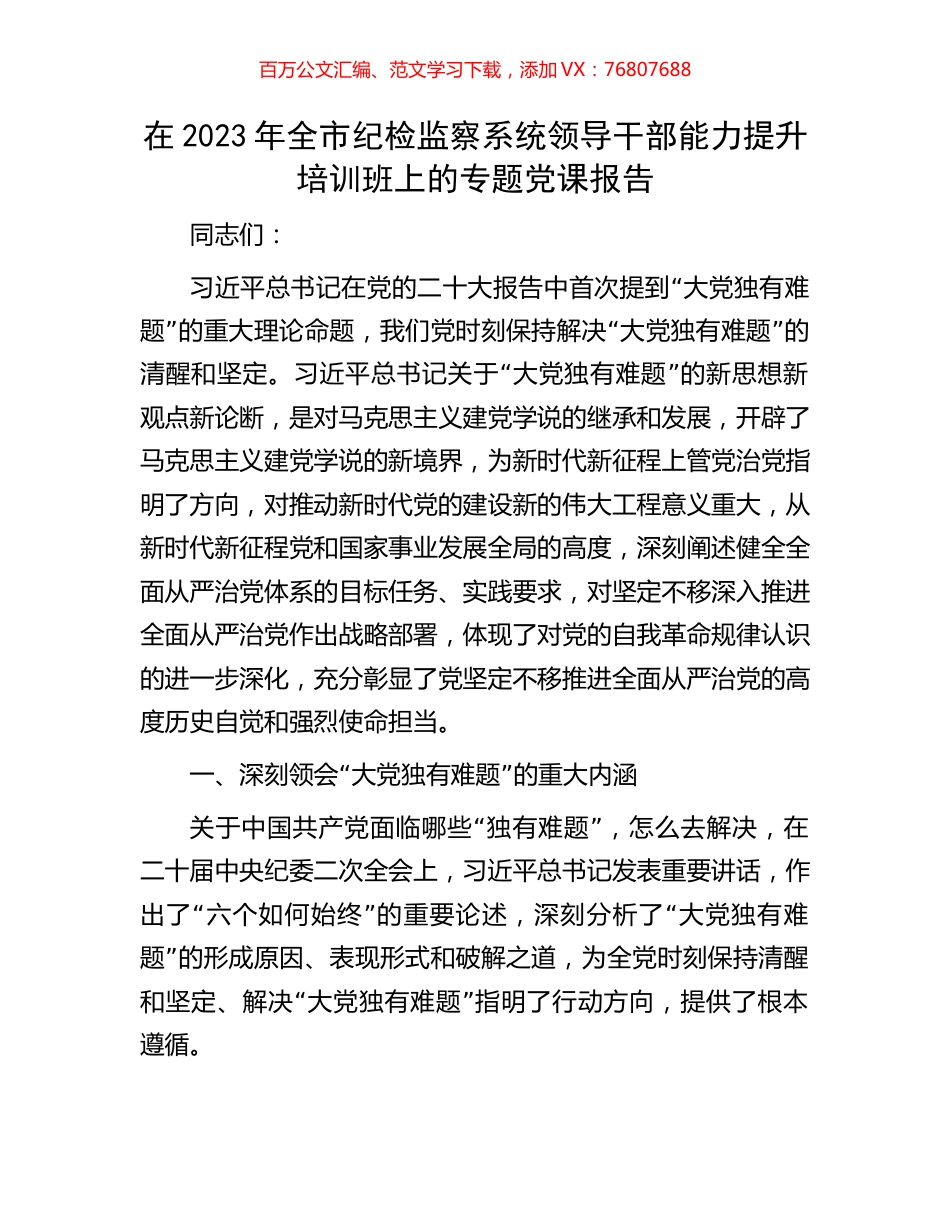 在2023年全市纪检监察系统领导干部能力提升培训班上的专题党课报告.docx_第1页