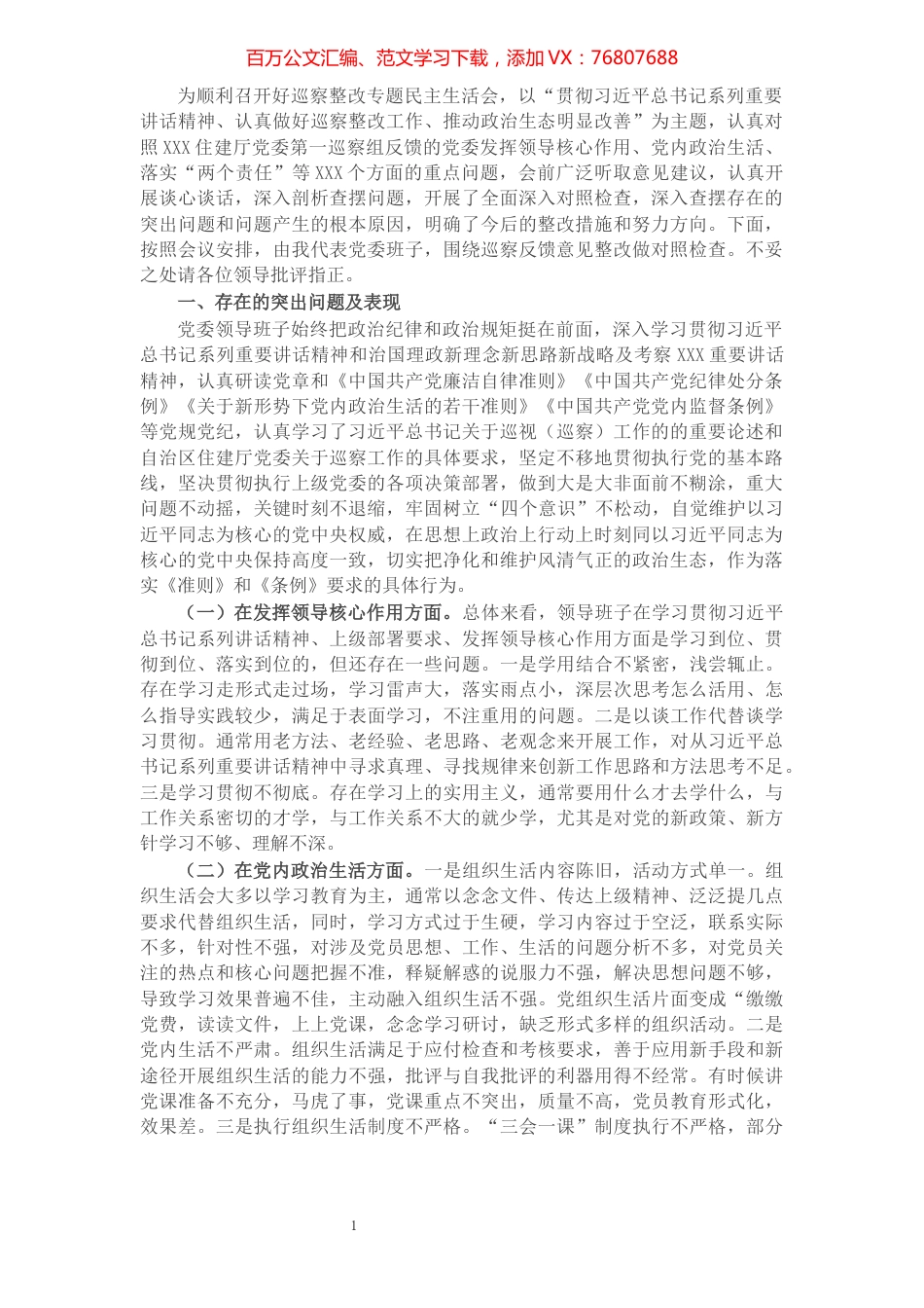 住建局党委班子巡察整改专题民主生活会对照检查材料.docx_第1页