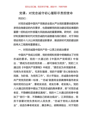 党课：对党忠诚守初心履职尽责担使命.docx