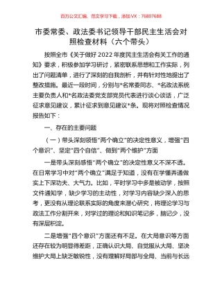 市委常委、政法委书记领导干部民主生活会对照检查材料（六个带头）.docx