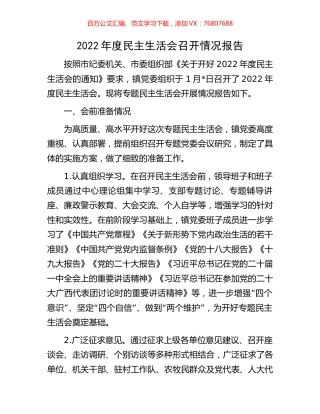 2022年度民主生活会召开情况报告.docx