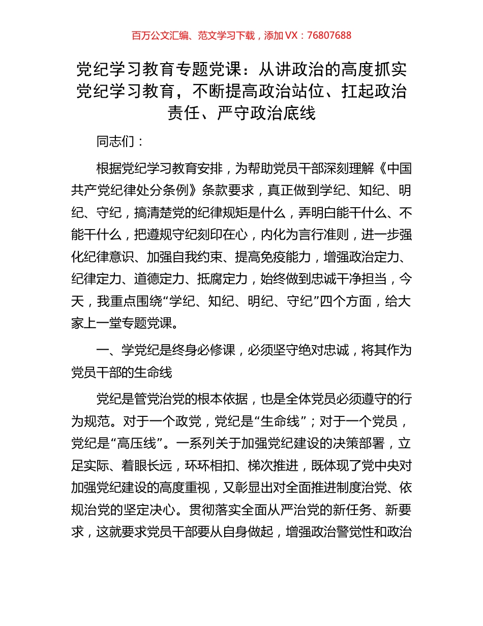 党纪学习教育专题党课：从讲政治的高度抓实党纪学习教育，不断提高政治站位、扛起政治责任、严守政治底线.docx_第1页