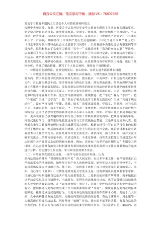 党史学习教育专题民主生活会个人对照检查材料范文.docx