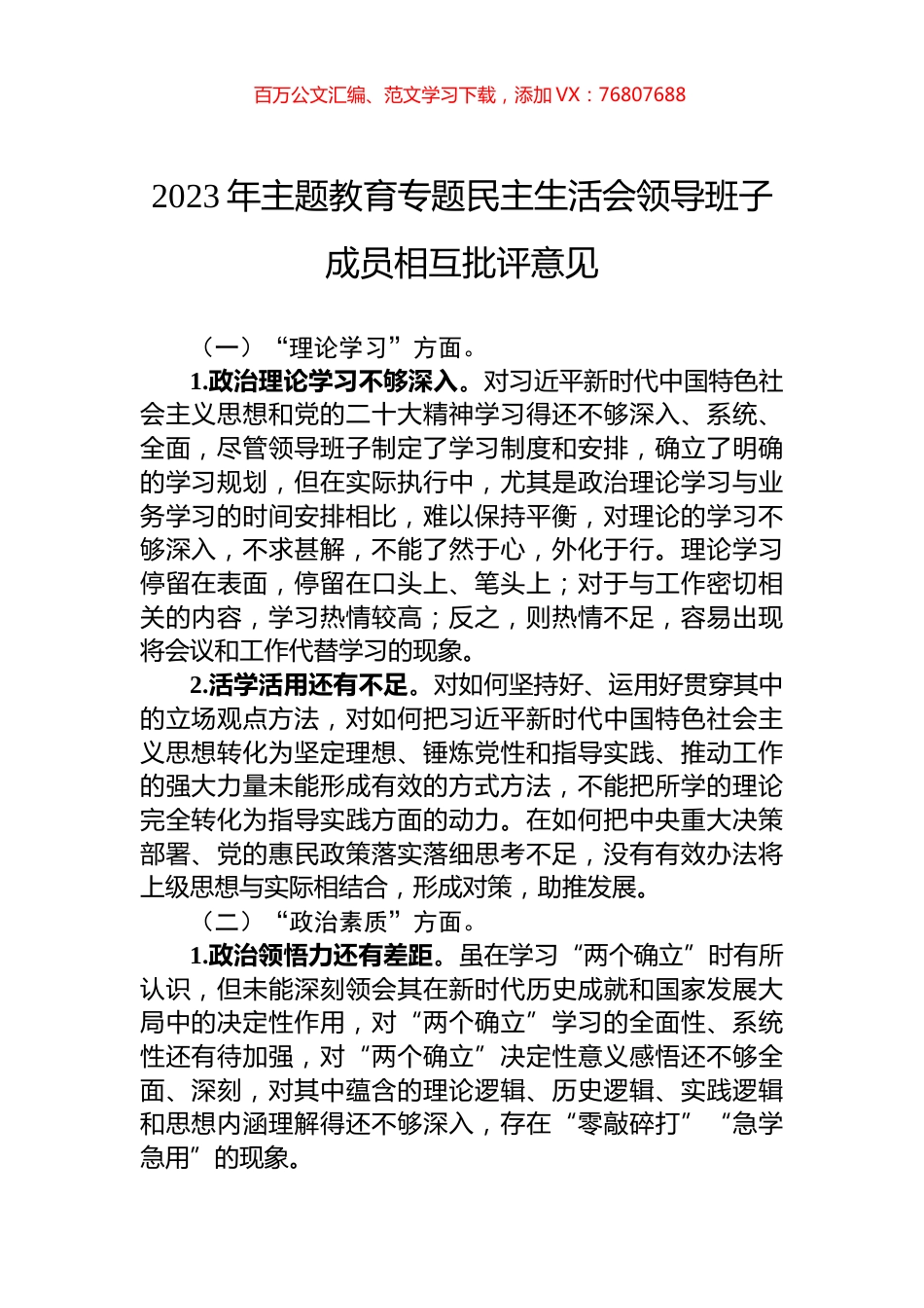 2023年主题教育专题民主生活会领导班子成员相互批评意见.docx_第1页