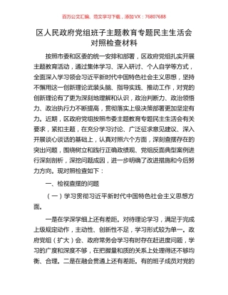区人民政府党组班子主题教育专题民主生活会对照检查材料.docx