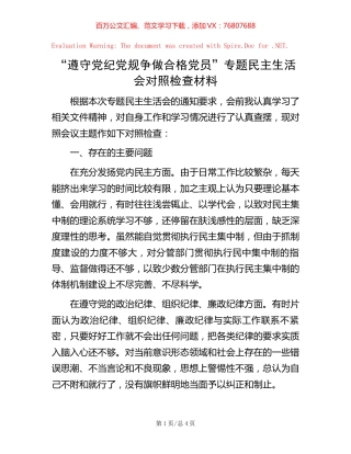 “遵守党纪党规 争做合格党员”专题民主生活会对照检查材料【稿子汇】.docx