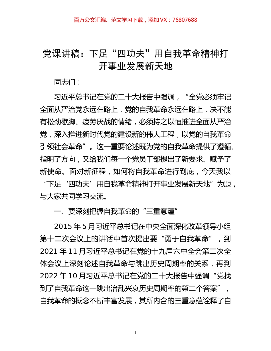 -党课讲稿：下足“四功夫” 用自我革命精神打开事业发展新天地.docx_第1页