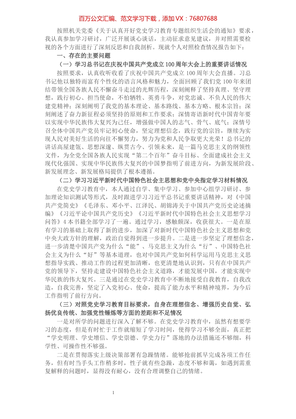 经开区普通党员党史学习教育专题组织生活会对照检查材料.docx_第1页