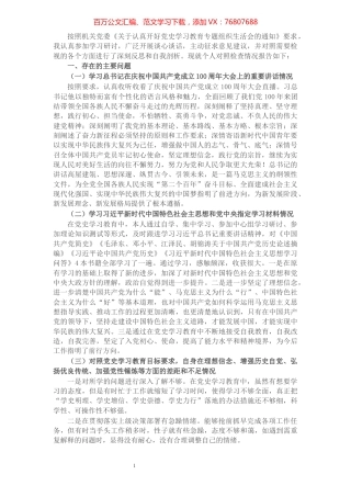 经开区普通党员党史学习教育专题组织生活会对照检查材料.docx
