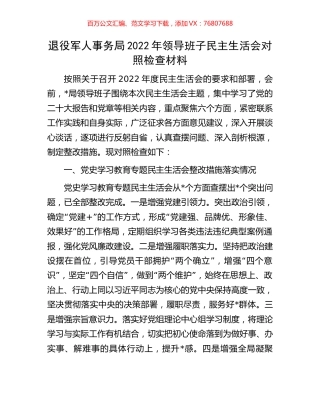 退役军人事务局2022年领导班子民主生活会对照检查材料.docx