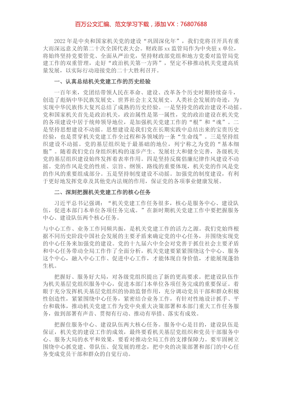 专题党课：做好新时代机关党建工作的几点思考.docx_第1页