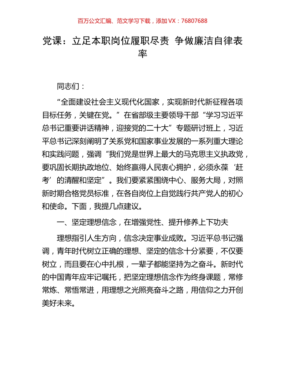 党课：立足本职岗位履职尽责 争做廉洁自律表率.docx_第1页