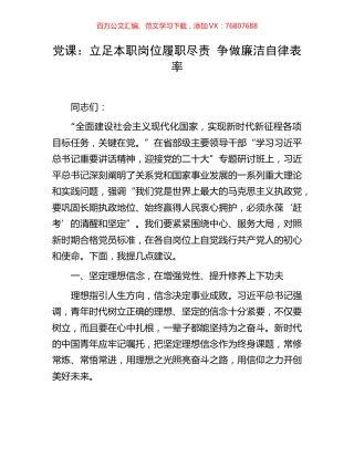 党课：立足本职岗位履职尽责 争做廉洁自律表率.docx