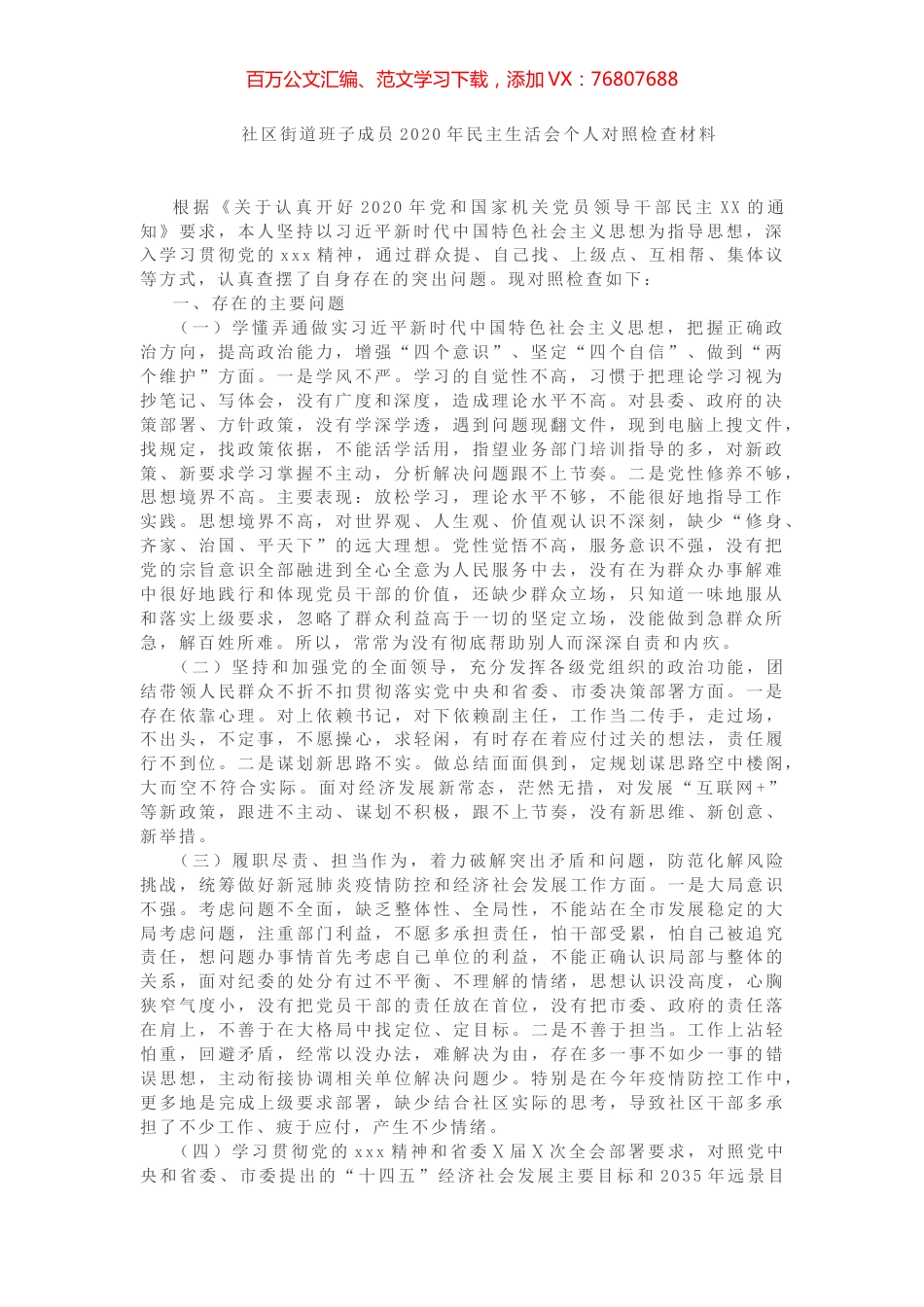 社区街道班子成员2020年民主生活会个人对照检查材料.docx_第1页