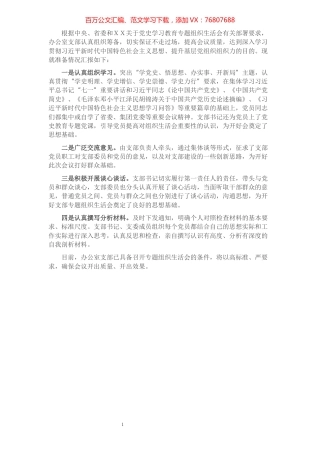 办公室党支部党史专题组织生活会准备情况报告​​​​​​​​​​​​.docx