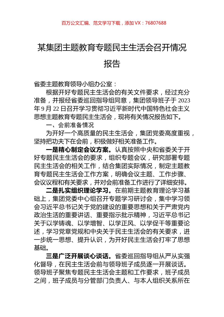 某集团主题教育专题民主生活会召开情况报告.docx_第1页