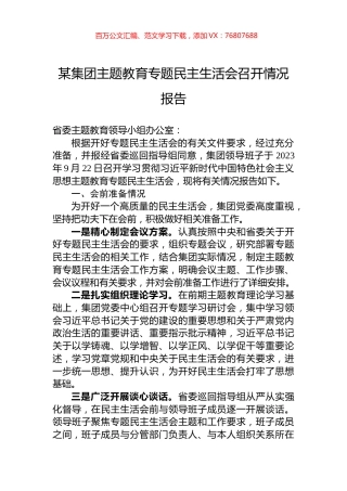 某集团主题教育专题民主生活会召开情况报告.docx