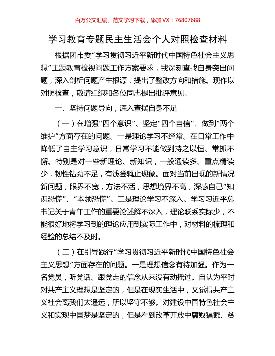 学习教育专题民主生活会个人对照检查材料.docx_第1页