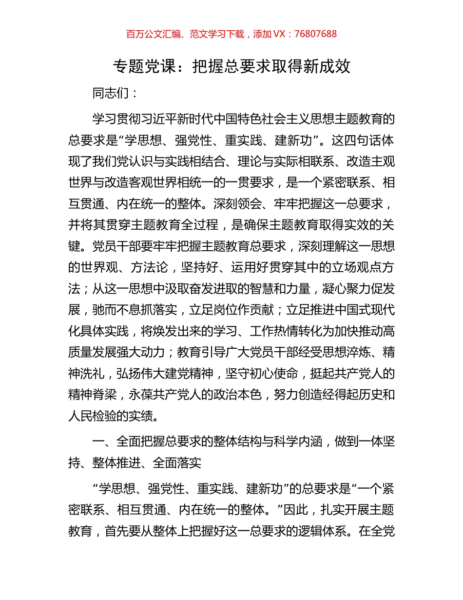 专题党课：把握总要求取得新成效.docx_第1页