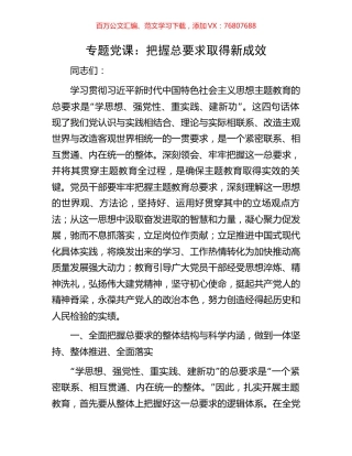 专题党课：把握总要求取得新成效.docx