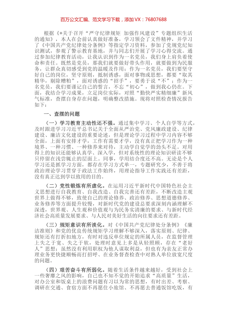 “严守纪律规矩 加强作风建设”组织生活会个人对照检查材料（党员干部）.docx_第1页