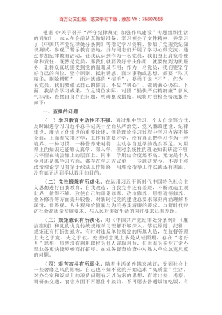 “严守纪律规矩 加强作风建设”组织生活会个人对照检查材料（党员干部）.docx