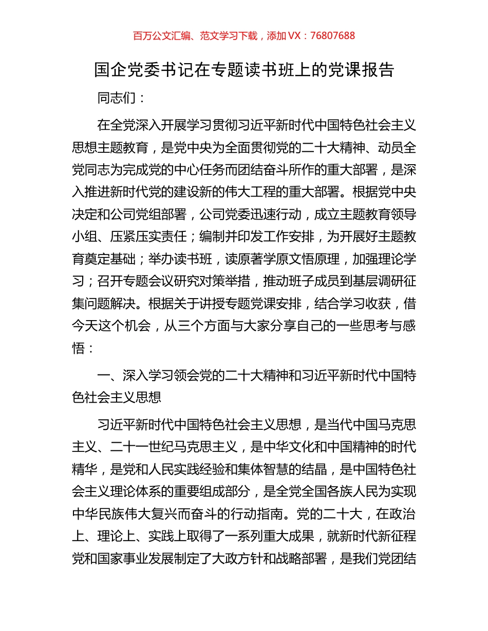 国企党委书记在专题读书班上的党课报告.docx_第1页