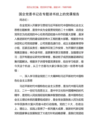 国企党委书记在专题读书班上的党课报告.docx