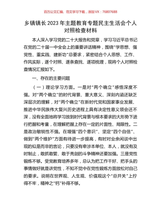 乡镇镇长2023年主题教育专题民主生活会个人对照检查材料.docx