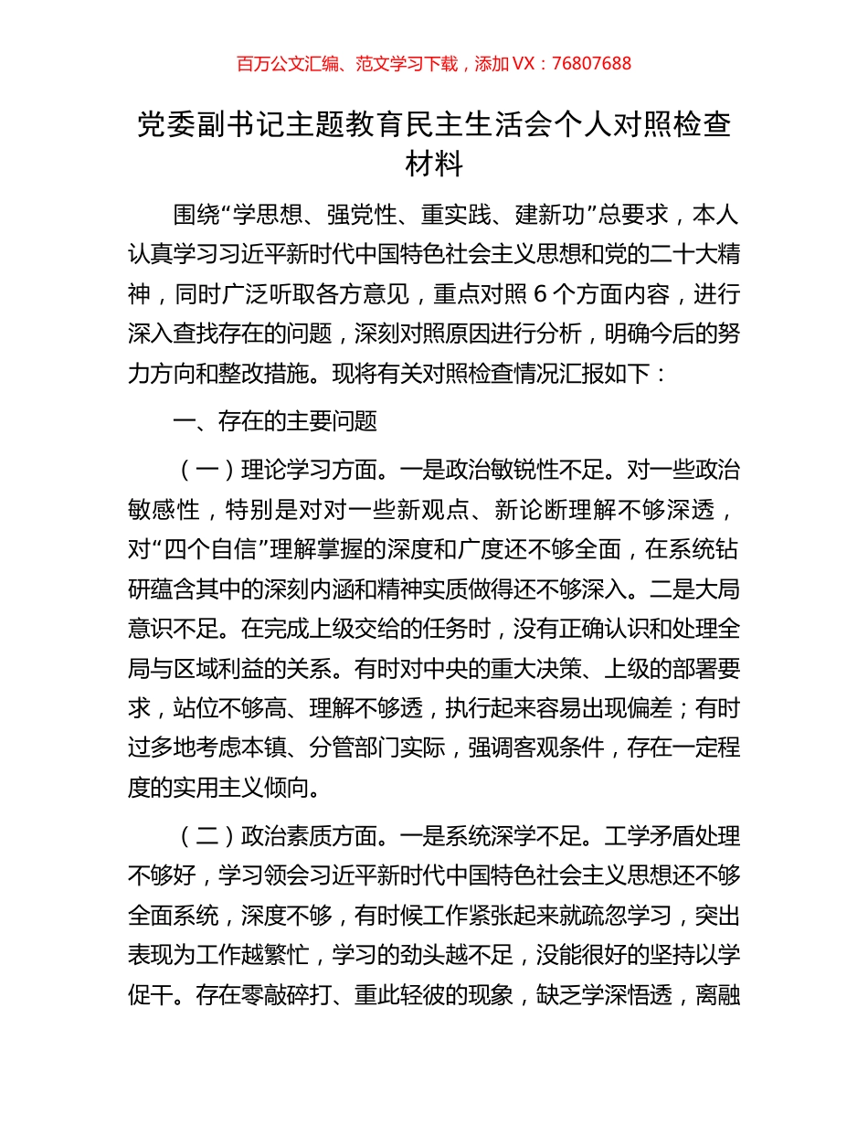 党委副书记主题教育民主生活会个人对照检查材料.docx_第1页