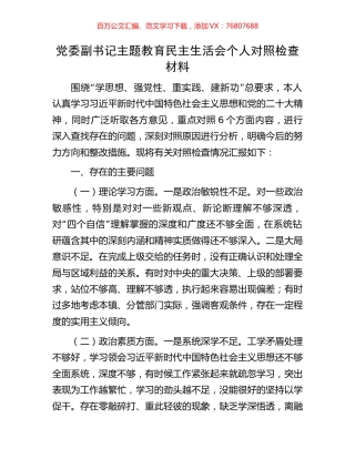 党委副书记主题教育民主生活会个人对照检查材料.docx