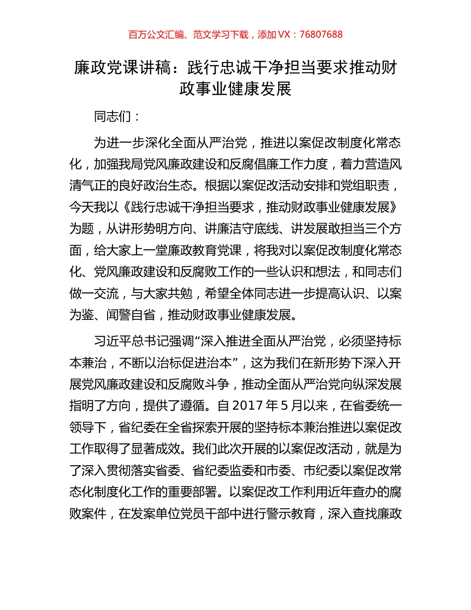 廉政党课讲稿：践行忠诚干净担当要求推动财政事业健康发展.docx_第1页