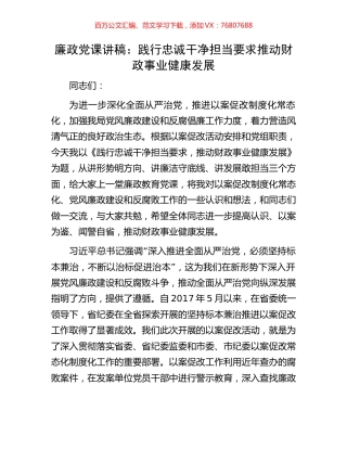 廉政党课讲稿：践行忠诚干净担当要求推动财政事业健康发展.docx